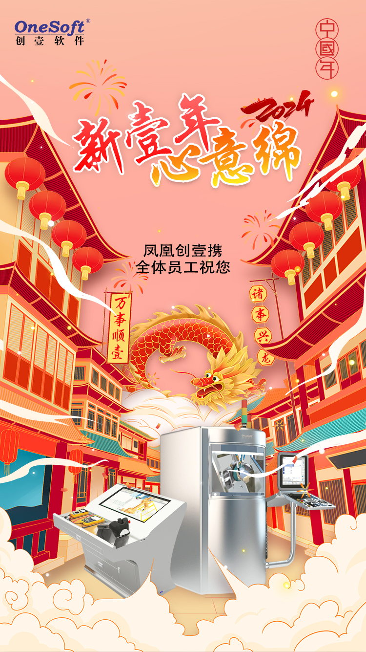 春節(jié)佳節(jié)將至，鳳凰創(chuàng)壹祝您：萬(wàn)事順壹，諸事興龍